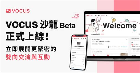 vocus是什麼|沙龍 Beta 正式上線！立即展開更緊密的雙向交流與互。